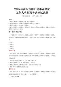 2025年商丘市睢阳区事业单位考试真题