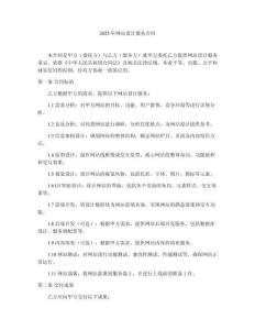 2025年網(wǎng)站設(shè)計服務(wù)合同