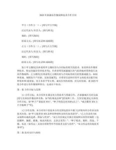 2025年新疆農作物制種技術合作合同