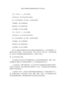 2025年新疆農(nóng)作物制種品牌合作開發(fā)合同