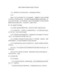 2025年新疆農(nóng)作物制種市場(chǎng)準(zhǔn)入合同協(xié)議