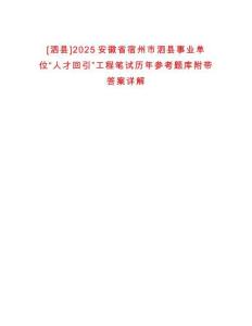 [泗縣]2025安徽省宿州市泗縣事業(yè)單位“人才回引”工程筆試歷年參考題庫附帶答案詳解