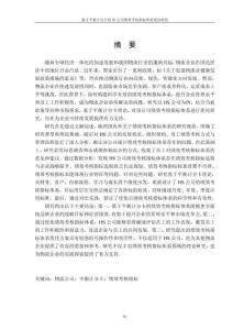 基于平衡計分卡的HS公司績效考核指標體系優化研究