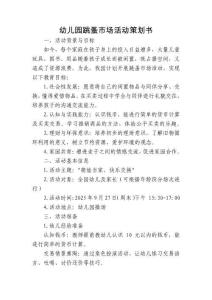 幼兒園跳蚤市場策劃書