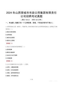 2024年山西晉城市市政公用集團有限責任公司招聘考試真題