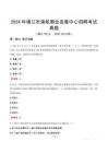 2024年鎮(zhèn)江市港航事業(yè)發(fā)展中心招聘考試真題