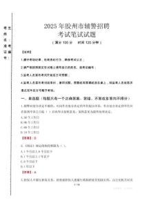 膠州市輔警招聘考試真題2025