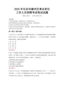 2025年長治市潞州區事業單位考試真題