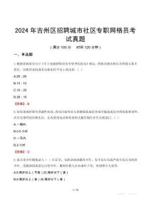 2024年吉州區(qū)招聘城市社區(qū)專職網(wǎng)格員考試真題