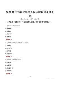 2024年江蘇省如皋市人民醫(yī)院招聘考試真題