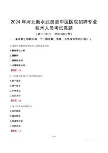 2024年河北衡水武邑縣中醫(yī)醫(yī)院招聘專業(yè)技術(shù)人員考試真題