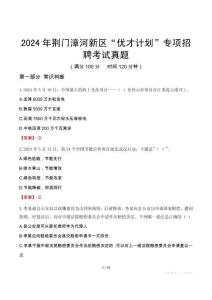 2024年荊門漳河新區(qū)“優(yōu)才計劃”專項招聘考試真題