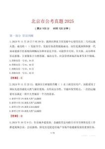 北京市公考真題2025