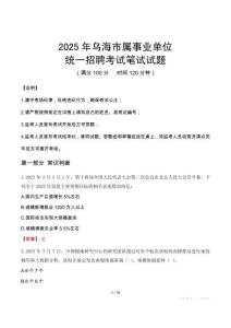 2025年烏海市屬事業(yè)單位考試試卷