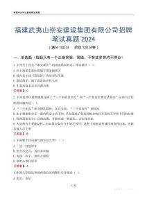 福建武夷山崇安建设集团有限公司招聘笔试真题2024