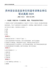 貴州普安縣縣直單位街道考調(diào)事業(yè)單位筆試真題2024