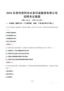 2024年贵州贵阳市水务环境集团有限公司招聘考试真题