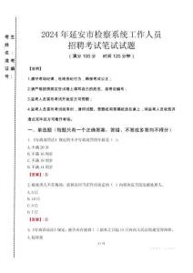 2024年延安市檢察系統(tǒng)考試真題