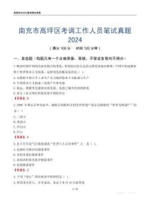 南充市高坪區(qū)考調(diào)工作人員筆試真題2024