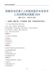 西藏自治區(qū)第三人民醫(yī)院醫(yī)護(hù)專業(yè)技術(shù)人員招聘筆試真題2024
