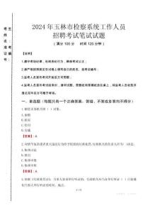 2024年玉林市檢察系統(tǒng)考試真題