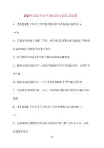 2025浙江省安全員（C證）考試練習(xí)試卷【附答案】