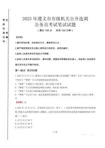 遵義市市級機關選調真題2025