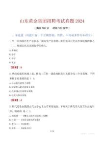 山東黃金集團(tuán)招聘考試真題2024