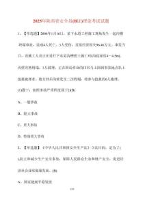 2025陜西省安全員（B證）理論考試試卷【附答案】