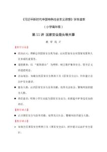 2026《小學(xué)高級學(xué)生讀本》第11講 國家安全是頭等大事 教學(xué)設(shè)計
