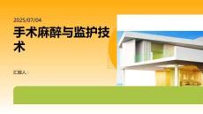 手術麻醉與監護技術