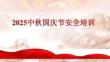 【課件】2025年中秋國慶節安全專題培訓
