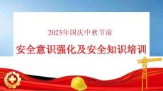 【課件】2025年國慶中秋節前全體員工安全意識強化及安全知識培訓