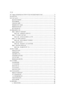 基于Python的創(chuàng)新創(chuàng)業(yè)項(xiàng)目管理平臺(tái)設(shè)計(jì)和實(shí)現(xiàn)的詳細(xì)項(xiàng)目實(shí)例（含完整的程序，數(shù)據(jù)庫(kù)和GUI設(shè)計(jì)，代碼詳解）