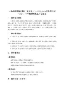《獎品數量好計算》（教學設計）-2025-2026學年泰山版（2024）小學信息科技五年級上冊
