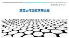 基因治療尿道狹窄進(jìn)展-洞察與解讀