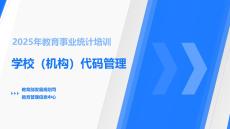 學校機構代碼系統培訓講義