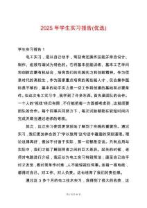 2025年學(xué)生實(shí)習(xí)報(bào)告(優(yōu)選)