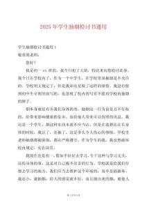 2025年學生抽煙檢討書通用