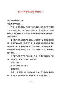 2025年學生違紀的檢討書