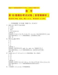 2026 年廣西普通高等教育專升本考試（含高職升本最新大綱）數(shù)學(xué)第15套（含答案解析）