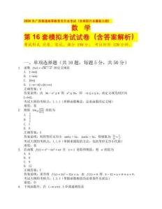 2026 年廣西普通高等教育專升本考試（含高職升本最新大綱）數(shù)學(xué)第16套（含答案解析）