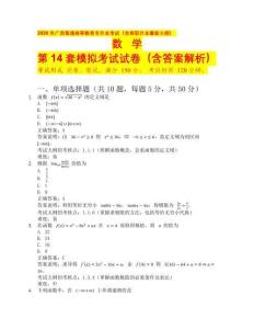 2026 年廣西普通高等教育專升本考試（含高職升本最新大綱）數(shù)學(xué)第14套（含答案解析）