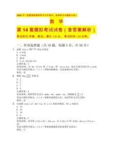 2026 年廣西普通高等教育專升本考試（含高職升本最新大綱）數(shù)學(xué)第14套（含答案解析）