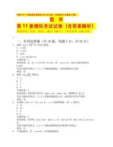 2026 年廣西普通高等教育專升本考試（含高職升本最新大綱）數(shù)學(xué)第11套（含答案解析）