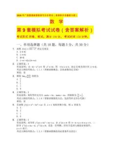 2026 年廣西普通高等教育專升本考試（含高職升本最新大綱）數(shù)學(xué)第8套（含答案解析）