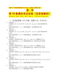 2026 年廣西普通高等教育專升本考試（含高職升本最新大綱）數(shù)學(xué)第10套（含答案解析）