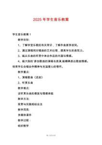 2025年學生音樂教案