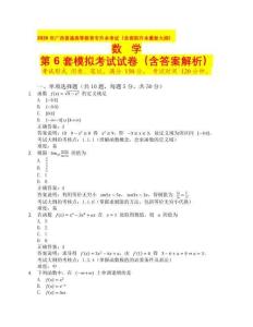 2026 年廣西普通高等教育專升本考試（含高職升本最新大綱）數(shù)學(xué)第6套（含答案解析）