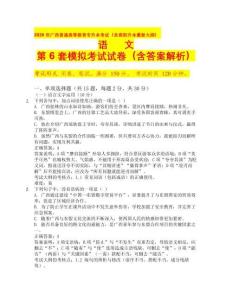 2026年廣西普通高等教育專升本考試（含高職升本最新大綱）語(yǔ)文第 6 套模擬考試試卷（含答案解析）